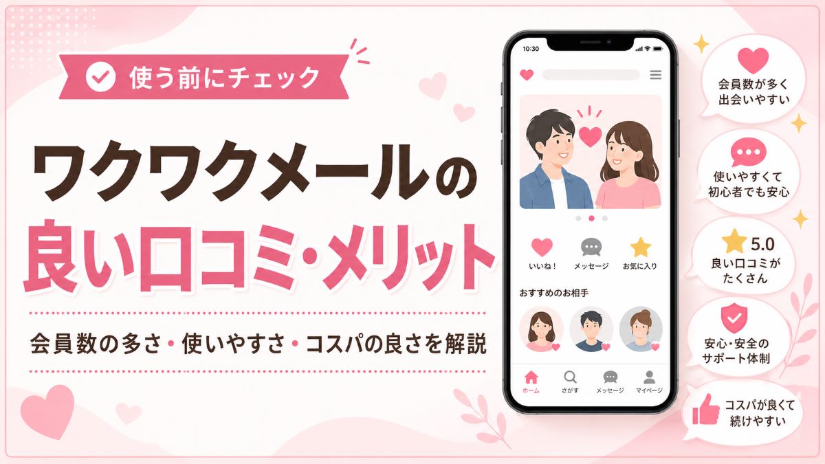 ワクワクメールの良い口コミ・メリット